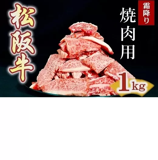 松阪牛　焼肉用　切り落とし　1kg【00890_2】