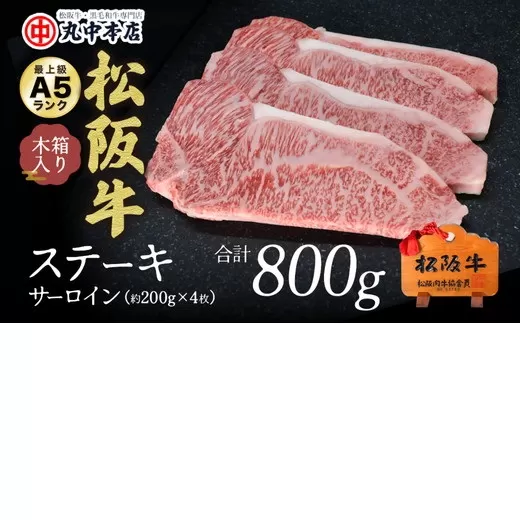 【001483_1】松阪牛　ステーキ（サーロイン）800g(約200g×4枚)