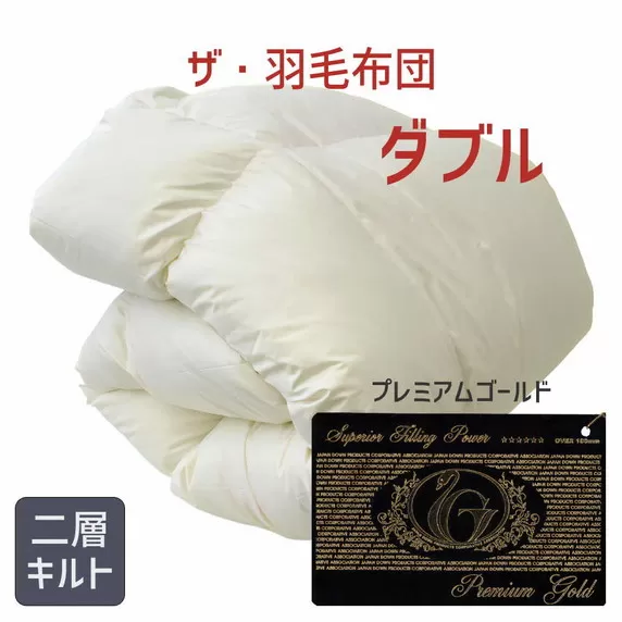 【50-3】ザ・羽毛布団 プレミアムゴールドラベル ダブル 190×210cm ポーランド産ホワイトマザーグースダウン95% 日本羽毛製品協同組合 品質推奨ラベル付き 羽毛 掛け布団 【251-000044-10】