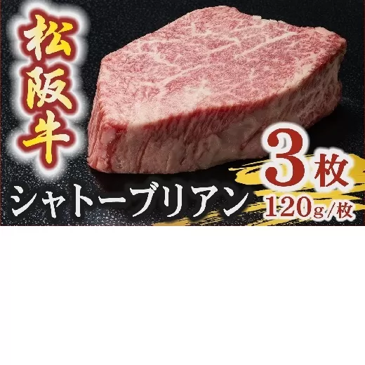【7.2-4】松阪牛 A5 シャトーブリアンステーキ 360g（120g×3枚）　( 牛肉 ブランド牛 高級 和牛 国産牛 松阪牛 松坂牛 ステーキ ヒレ シャトーブリアン 牛肉 ステーキ 松阪牛 牛肉 ステーキ シャトーブリアン 松阪牛 ステーキ 冷凍 人気 おすすめ ランキング 三重県 松阪市 松阪牛 シャトーブリアン )