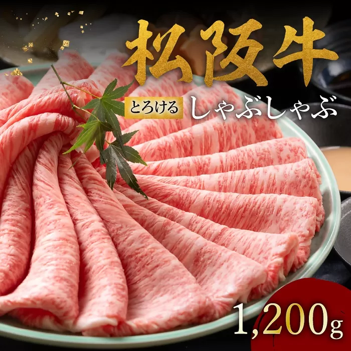 【002129】松阪牛 とろける しゃぶしゃぶ 1200g