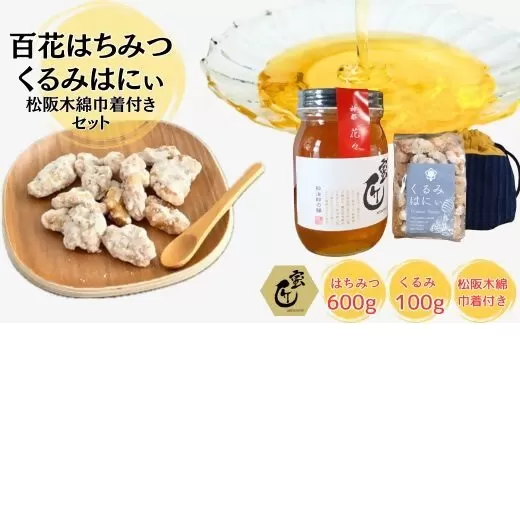 【1.8-13】蜜匠神都花々600ｇと松阪木綿巾着入りくるみはにぃのセット