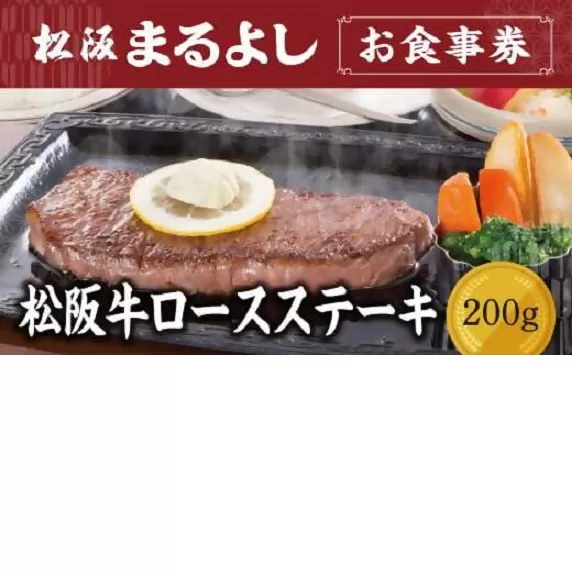 【5.3-2】松阪まるよし 鎌田本店 お食事券(松阪牛ロースステーキ200g)