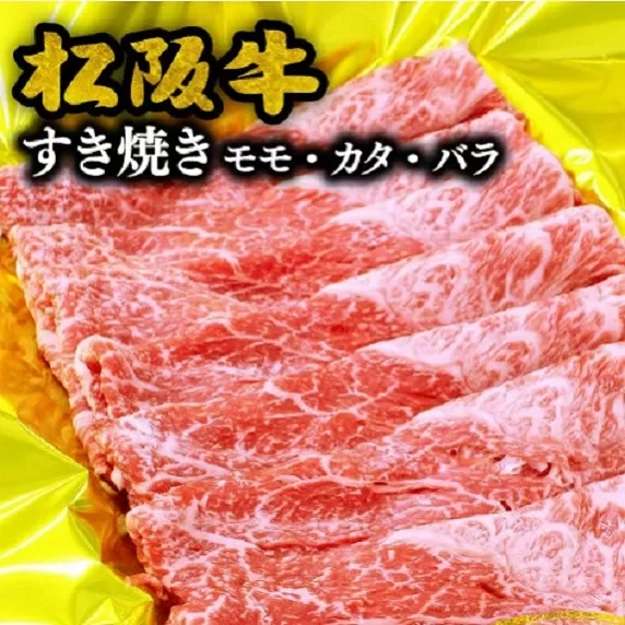 【1-193】松阪牛すき焼き（モモ・バラ・カタ）400g
