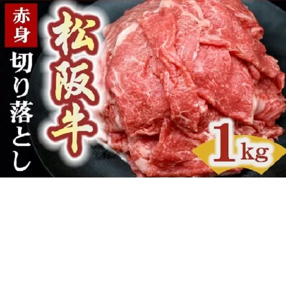 松阪牛 切り落とし 1kg 赤身【00875_3】