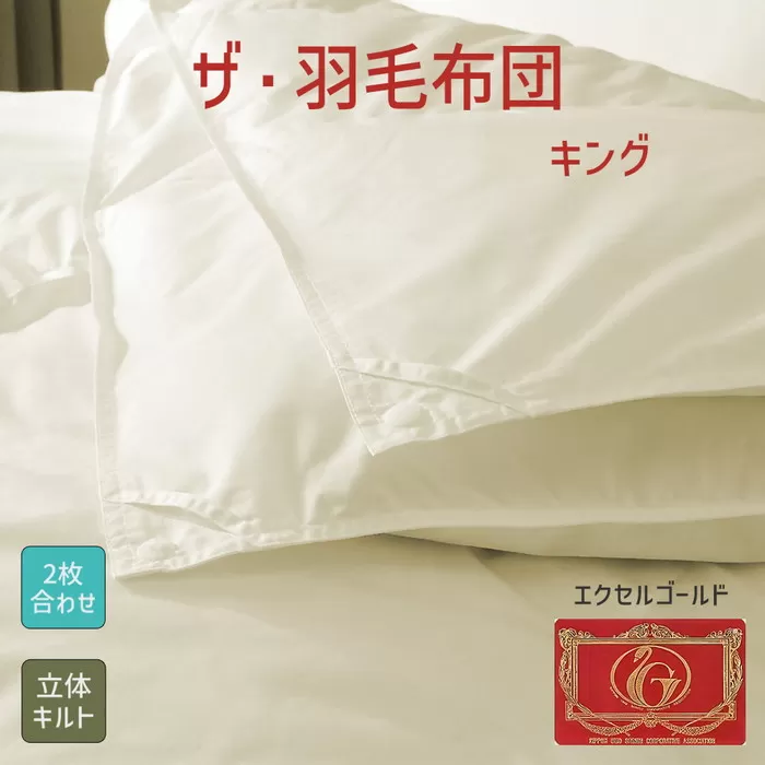 【22-4】ザ・羽毛布団 エクセルゴールドラベル キング 230×210cmイングランド産ホワイトダックダウン90% 2枚合わせ 日本羽毛製品共同組合品質推奨ラベル付き 羽毛 掛け布団 立体キルト【251-000347-10】