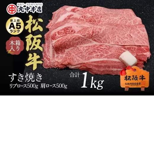 【002165】すき焼き　リブロース500ｇ、肩ロース500ｇセット（1kg）