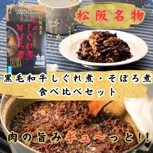 【002064】黒毛和牛しぐれ煮・そぼろ煮 セット