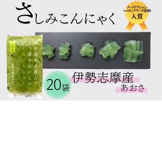 【1.5-44】山の清水が育んださっぱりおいしいさしみこんにゃく　伊勢志摩産あおさ