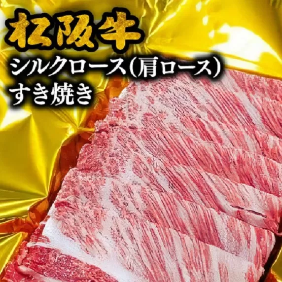 【3-66】松阪牛シルクロース（肩ロース）すき焼き　500g