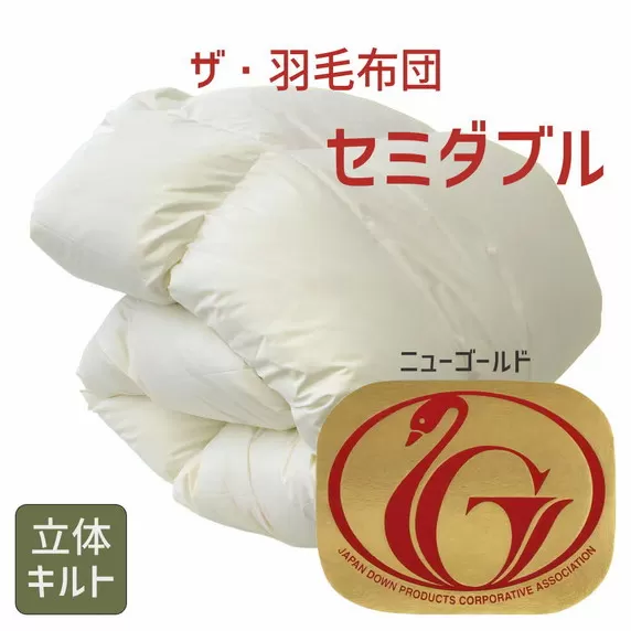 【7.5-5】ザ・羽毛布団 ニューゴールドラベル セミダブル170×210cm　ホワイトダックダウン85％ 日本羽毛製品協同組合 品質推奨ラベル付き 羽毛 掛け布団 立体キルト【251-000003-20】