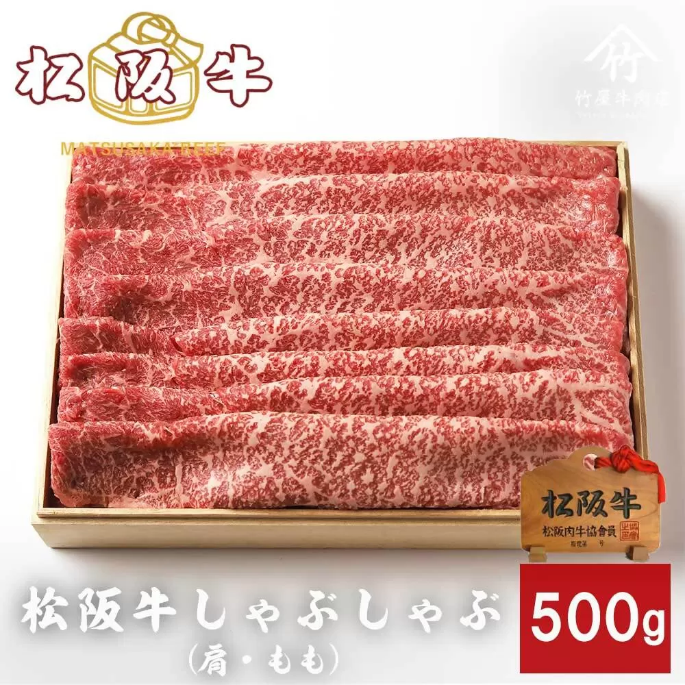 [3-172]松阪牛しゃぶしゃぶ500g