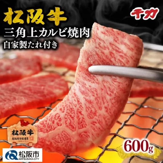 ※冷凍※【4-54】松阪牛三角(上カルビ)600g焼肉用※自家製たれ付き※