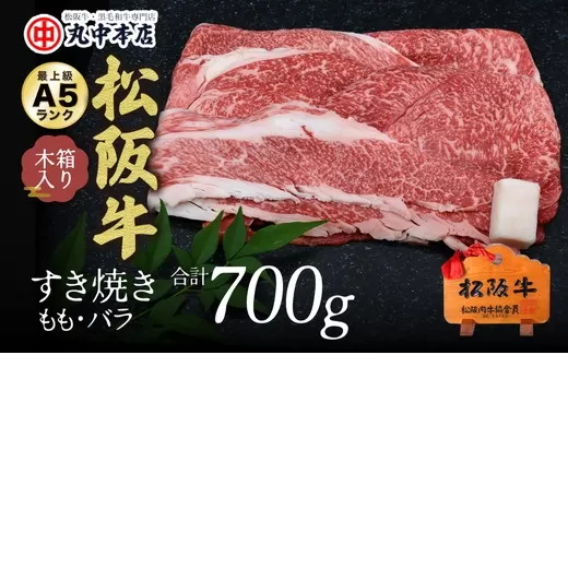 【002167】すき焼き　モモ、バラ700g