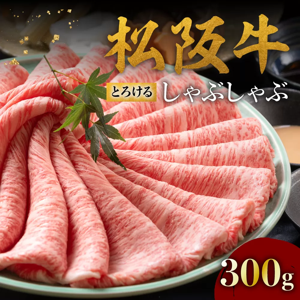 【3-178】松阪牛とろける しゃぶしゃぶ肉300g