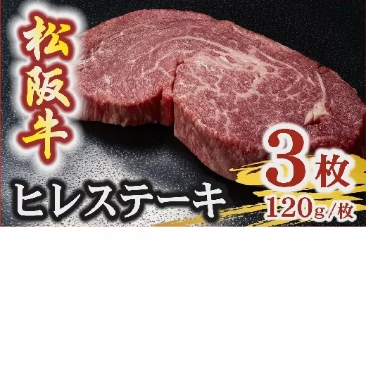 【5.4-7】松阪牛 A5 ヒレステーキ 360g（120g×3枚）　( 牛肉 ブランド牛 高級 和牛 国産牛 松阪牛 松坂牛 ステーキ ヒレ ヒレステーキ 牛肉 ステーキ 松阪牛 牛肉 ステーキ 冷凍 人気 おすすめ ランキング 三重県 松阪市 松阪牛 ヒレ ステーキ フィレ フィレ肉)