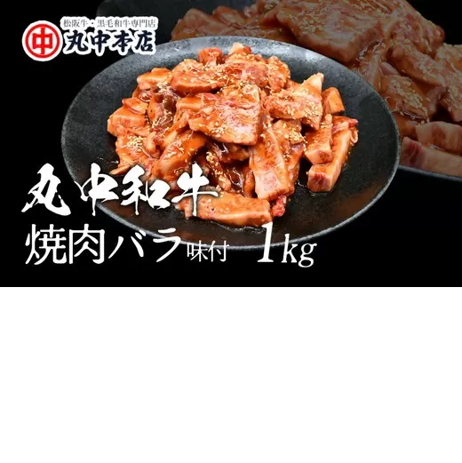 【002182】丸中和牛焼肉バラ1kg