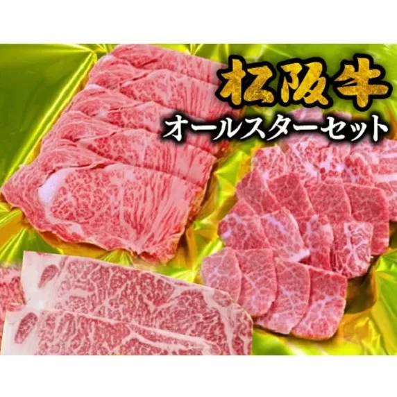 【10-36】松阪牛オールスターセットA