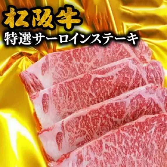 【6-19】松阪牛特選サーロインステーキ 800g(約200g×4枚)