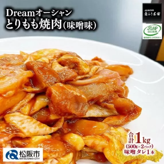【1-334】Dreamオーシャンとりもも焼肉（味噌味）