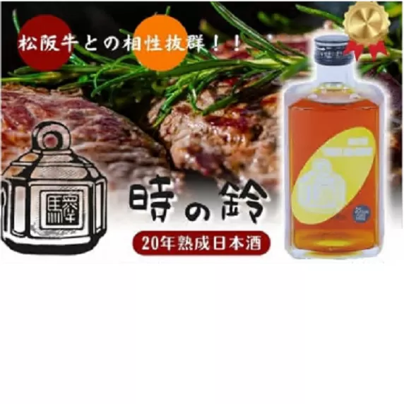 【3.6-4】長期熟成酒　「時の鈴　20年熟成」 500ml  古酒 日本酒 国産米 少量生産 松阪牛