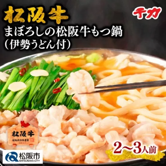 【1.6-2】まぼろしの松阪牛もつ鍋（伊勢うどん付）2〜3人前