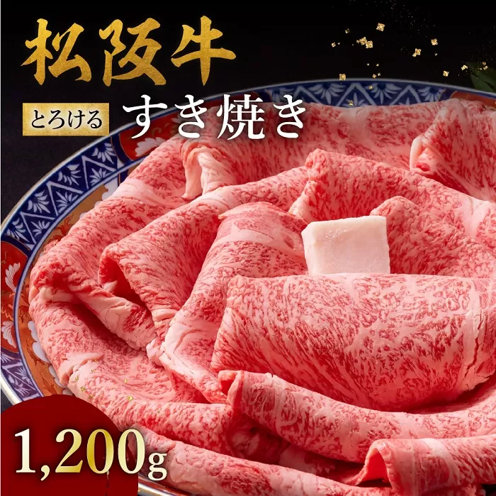 【002127】松阪牛 とろける すき焼き 1200g