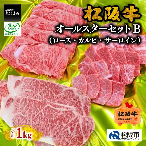 【8-12】松阪牛オールスターセットB