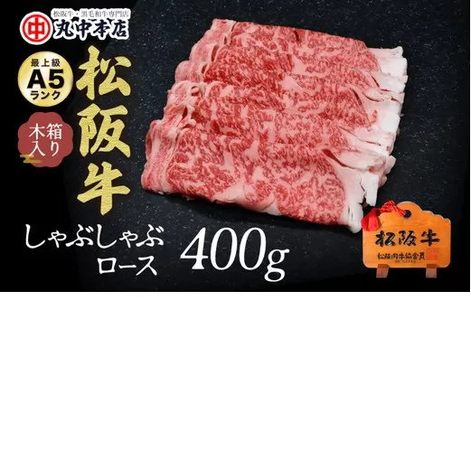 [001012_1]松阪牛 しゃぶしゃぶ肉(ロースまたは肩ロース)400g