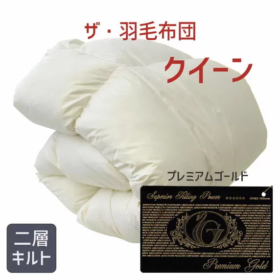 [55-1]ザ・羽毛布団 プレミアムゴールドラベル クイーン 210×210cm ポーランド産ホワイトマザーグースダウン95% 熱が逃げない二層キルト構造 キメが細かくより柔らかい超長綿80サテンの側生地 日本羽毛製品協同組合 品質推奨ラベル付き 羽毛 掛け布団 [251-000046-10]