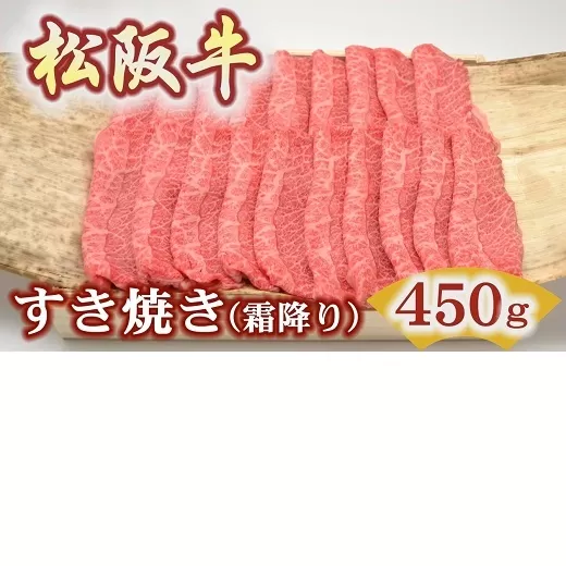 【3-193】松阪牛極上霜降りすき焼き用450ｇ極上の柔らかさ 化粧箱入り（柔らかい 松坂牛 松阪肉 霜降り 高級ブランド牛 肩ロース 肩 ウデ トモサンカク 焼しゃぶ すき焼 焼肉 自宅用 贈答品 ギフト お歳暮 お中元 牛肉 とろける 和牛 三重県 松阪市 A4 A5 特産松阪牛）