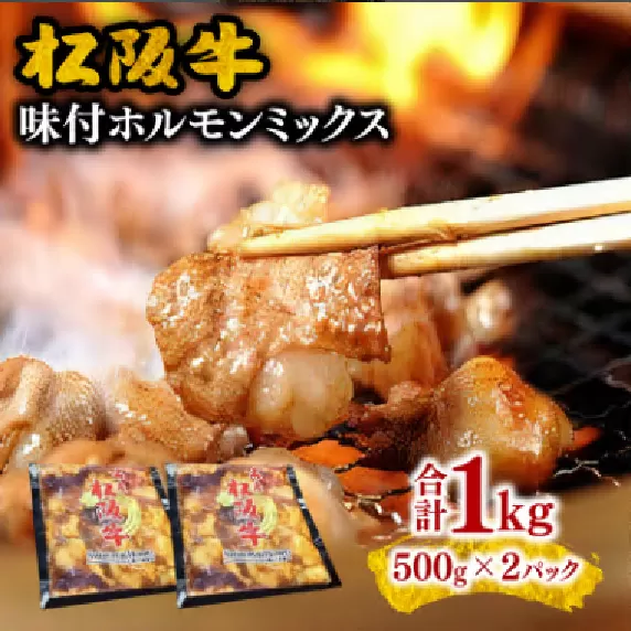 【1-380】松阪牛味付ホルモンミックス500ｇ×2Ｐ