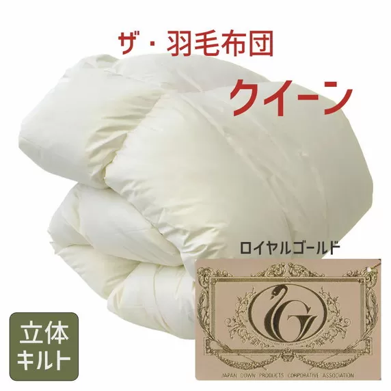 【15-11】ザ・羽毛布団 ロイヤルゴールドラベル クイーン 210×210cm　ザ・羽毛布団 ロイヤルゴールドラベル ポーランド産ホワイトダックダウン93％ 日本羽毛製品協同組合 品質推奨ラベル付き 羽毛 掛け布団 立体キルト【251-000026-10】