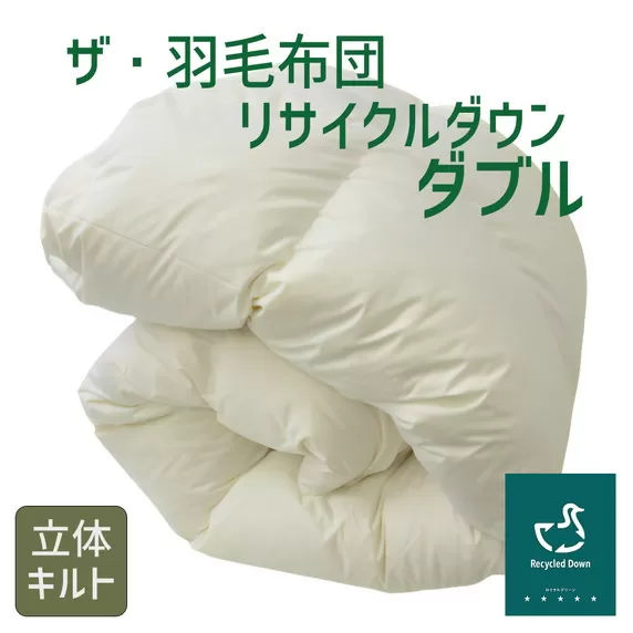 【14-6】ザ・羽毛布団 リサイクルダウン ロイヤルグリーン ダブル 190×210cm リサイクルホワイトダックダウン70％ 羽毛 掛け布団 立体キルト　【251-000374-20】