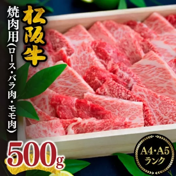 ※冷凍※[3-7]松阪肉焼肉用 500g