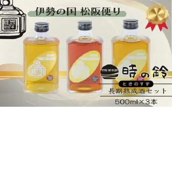【7.8-1】長期熟成酒 時の鈴　10・15・20年熟成セット(500ml各１本) 古酒 日本酒 国産米 少量生産 松阪牛
