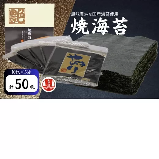 焼海苔　全型　10枚×5袋 【002092】