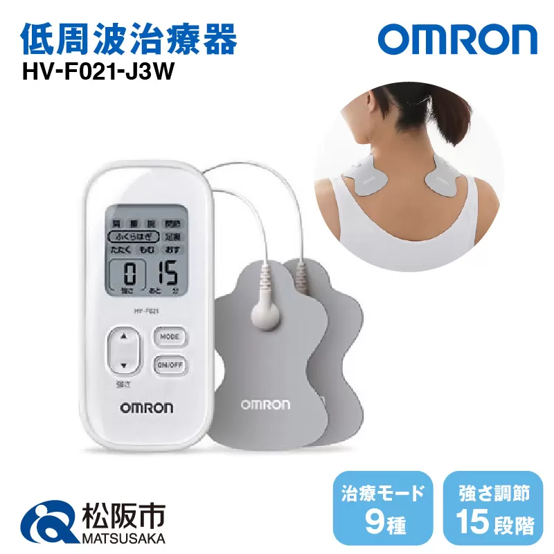【3.1-3】オムロン　低周波治療器　HV-F021-J3W