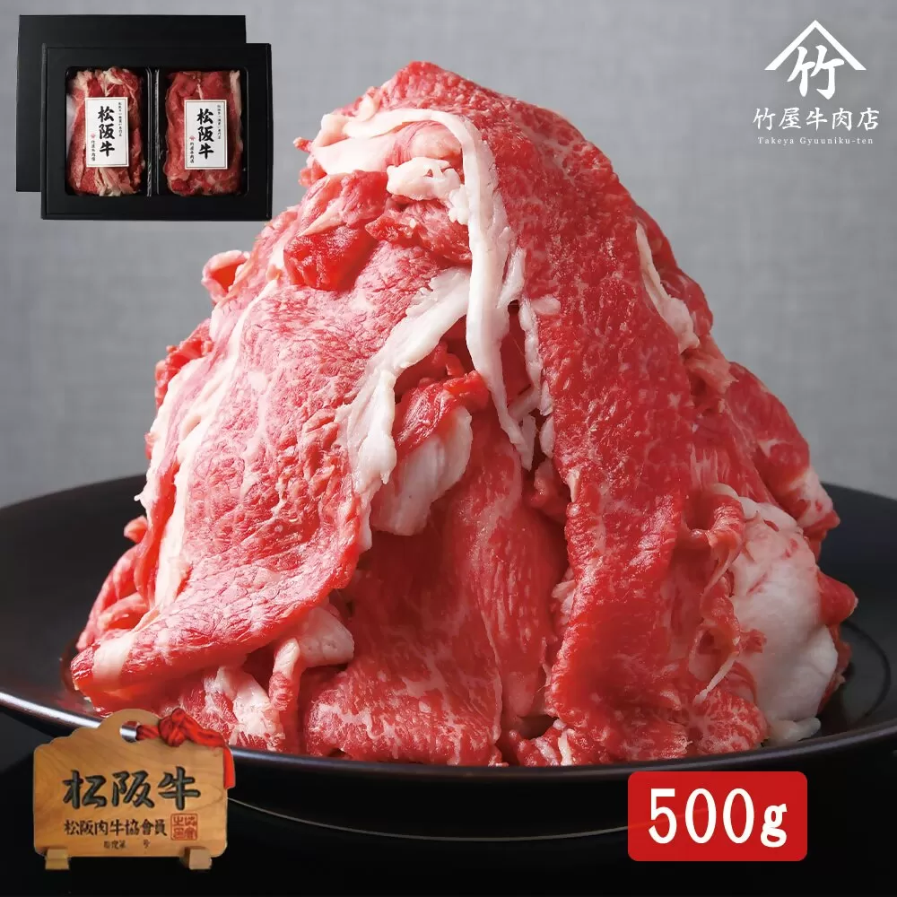 【1.5-37】松阪牛プレミアム切り落とし250g×2P(500g)