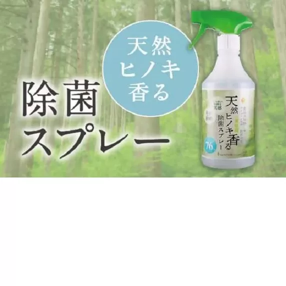 【1-180】三重県産　天然ヒノキ香る除菌スプレー