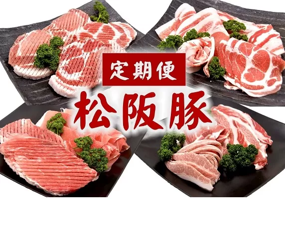 【18-8】松阪豚 定期便 12回 松阪豚専門店 まつぶた ふるさと納税 豚肉 ポーク ぶた肉 ハム ハンバーグ ウィンナー 生ハム ベーコン ステーキ 焼肉 しゃぶしゃぶ すき焼き 三重 松阪 肉