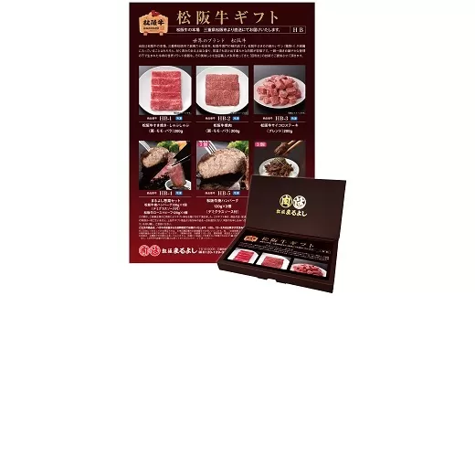 【1.7-29】松阪牛 カタログギフト HBタイプ