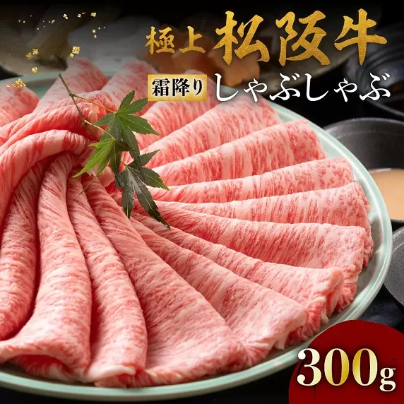 【3-180】松阪牛赤身と霜降り しゃぶしゃぶ肉300g
