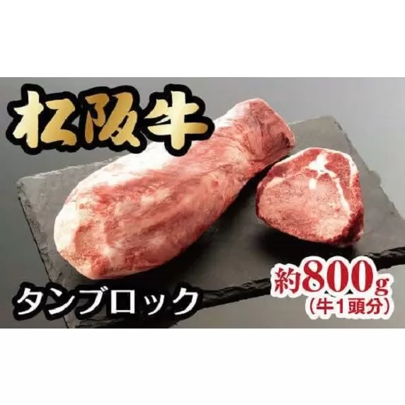 【10-33】松阪牛タンブロック【限定5本／月】