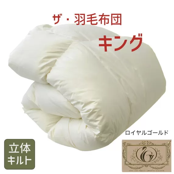 【32-2】ザ・羽毛布団 ロイヤルゴールドラベル キング 230×210cmポーランド産ダックダウン93% 2枚合わせ 日本羽毛製品共同組合品質推奨ラベル付き 羽毛 掛け布団 立体キルト 【251-000074-10】
