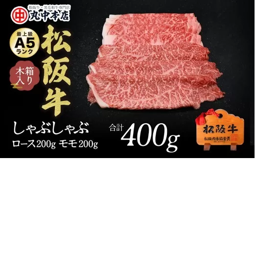 [002175]しゃぶしゃぶロース200g、モモ200g(400g)