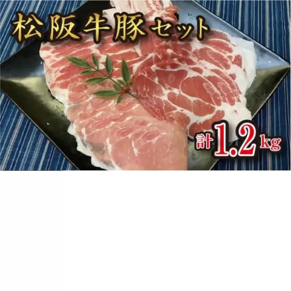 【6-59】極上 松阪牛 A5 ランク 松阪豚 計約1.2キロ セット 松阪豚専門店 まつぶた ふるさと納税 松阪肉 牛肉 部隊肉 ブランド牛 ぶた 肉 焼きしゃぶ しゃぶしゃぶ すき焼き 三重 松阪