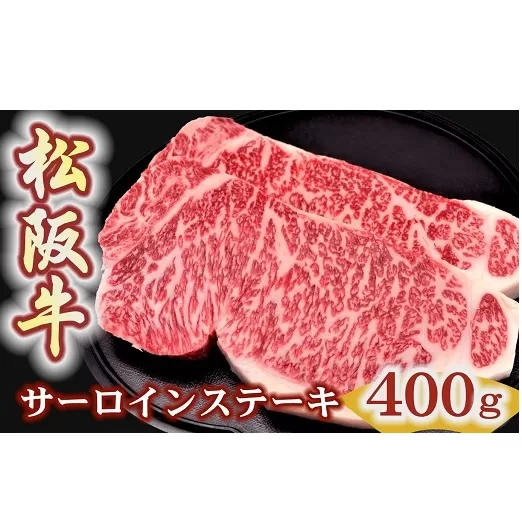 【4-88】【冷蔵】 松阪牛サーロインステーキ200ｇ２枚 極上の柔らかさ（柔らかい 松坂牛 松阪肉 霜降り 高級ブランド牛 ロース サーロイン ステーキ ビフテキ 焼肉 自宅用 贈答品 ギフト お歳暮 牛肉 とろける 和牛 三重県 松阪市 A4 A5 特産）