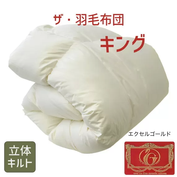 【18-7】ザ・羽毛布団 エクセルゴールドラベル キング 230×210cmイングランド産ダックダウン90% 日本羽毛製品共同組合品質推奨ラベル付き 羽毛 掛け布団 立体キルト 【251-000327-10】