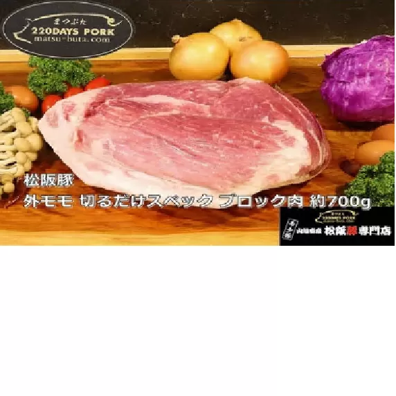 【1-394】松阪豚 外モモ 切るだけスペック ブロック肉 約700g 松阪豚専門店 まつぶた ブランド BBQ パーティー バーベキュー キャンプ インパクト 肉 豚肉 ポーク ぶた肉 三重県 松阪市
